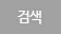 검색